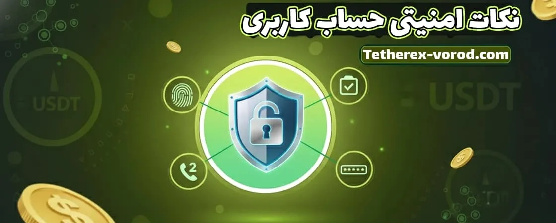 نکات امنیتی در ثبت نام