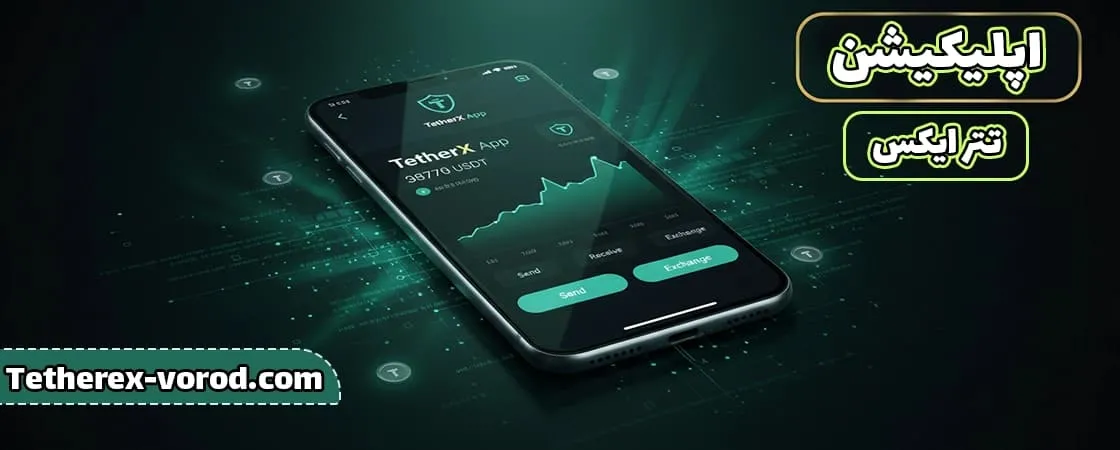 اپلیکیشن تتر ایکس (TetherX App)