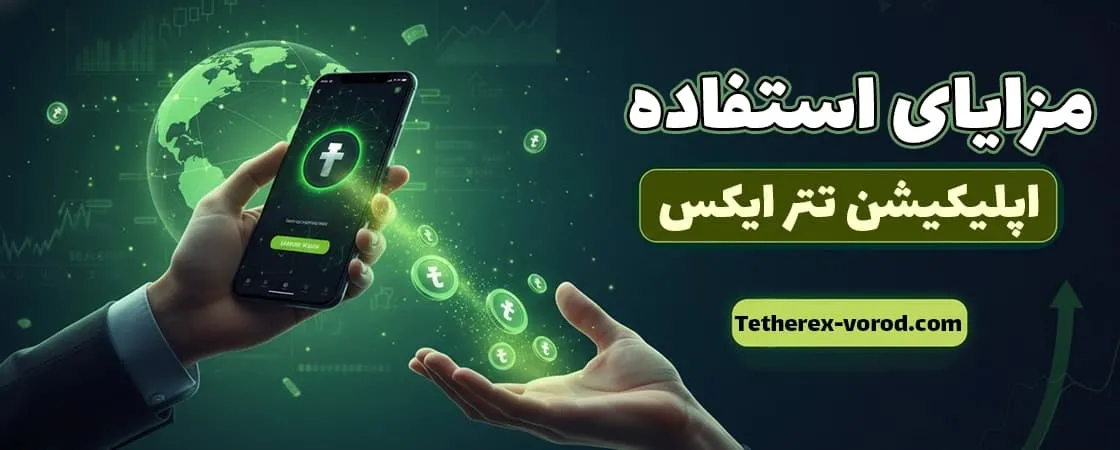 مزایای استفاده از اپلیکیشن تتر ایکس