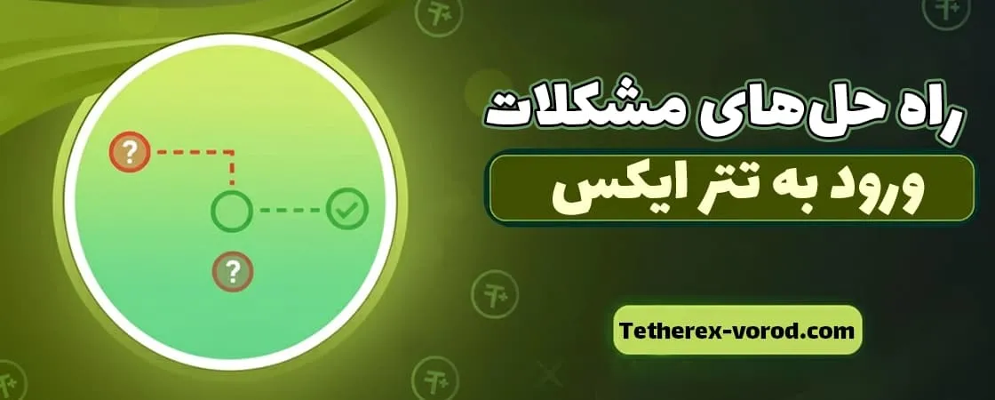  مشکلات رایج در ورود به تتر ایکس و راه‌حل‌ها